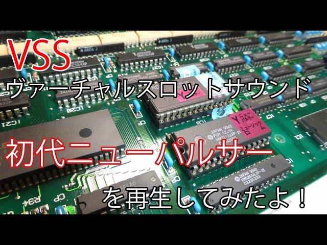 VSSでパチスロ4号機の名機初代ニューパルサーのサウンドを再生してみ