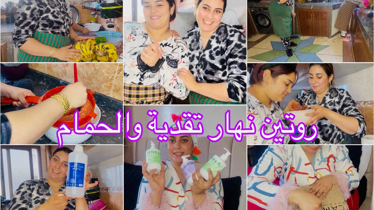 هذا هو روتين الحقيقي ديالي مع عائلةراجلي🙆سارة مكتحشمش😱نهار تقدية وتنظيم والحمام✅واخيرا وصلتني🌸