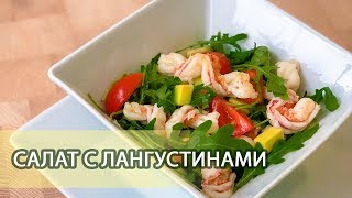 Салат с лангустинами Салат с лангустинами