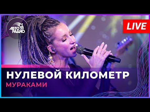 Мураками - Нулевой