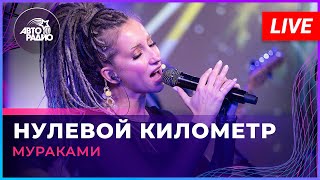 Мураками - Нулевой Километр (Live @ Авторадио)