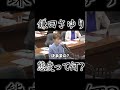 鎌田さゆり! 態度って何ですか? #国会中継