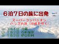 【予告編】スーパーコンパニオンと仲良く一人宴会ハシゴの旅🥂