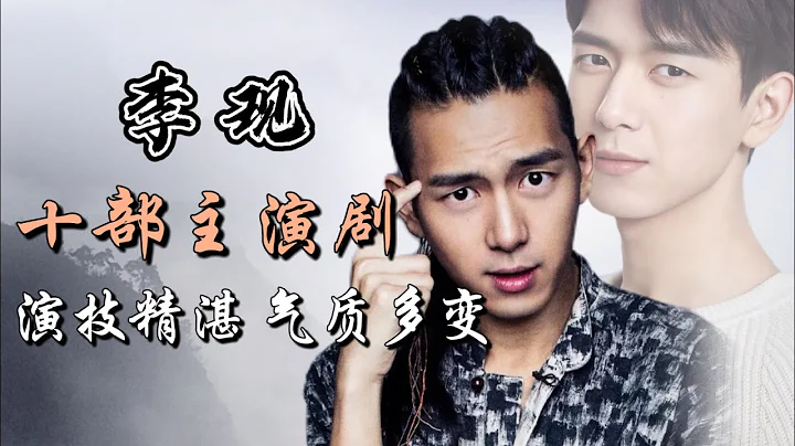 李現主演十部電視劇全解析 他會是未來內娛演技派領軍人物嗎？ Full analysis of 10 dramas starring Li Xian - 天天要聞