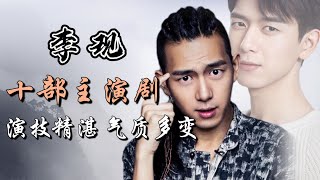 李现主演十部电视剧全解析 他会是未来内娱演技派领军人物吗 Full analysis of 10 dramas starring Li Xian