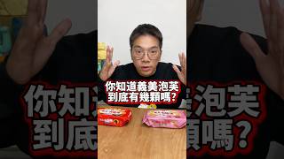 你知道義美小泡芙到底有幾顆嗎？🥯🍓🍫我一顆一顆數給你看（有夠閒 #義美 #義美小泡芙 #數數系列 #推薦 #fyp