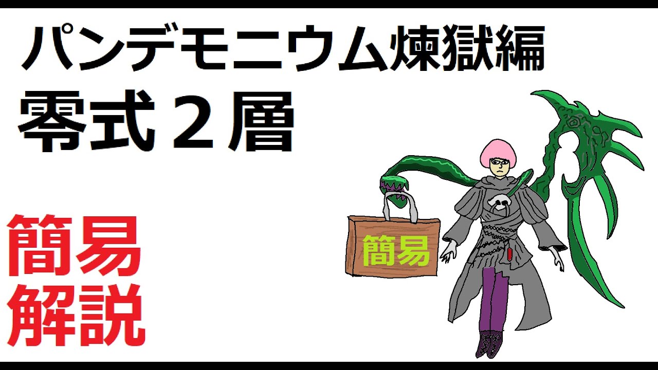 Ff14 煉獄編 零式2層 簡易解説 Youtube Ff14 煉獄編 零式2層 簡易解説 Youtube
