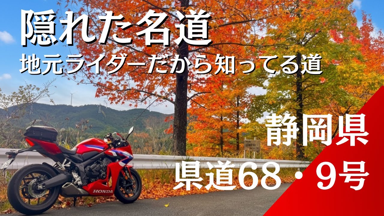 【CBR650R】ソロツーリングに最適！静岡の秘境エリアの峠が楽し過ぎ！奥浜名湖・天竜ツーリング