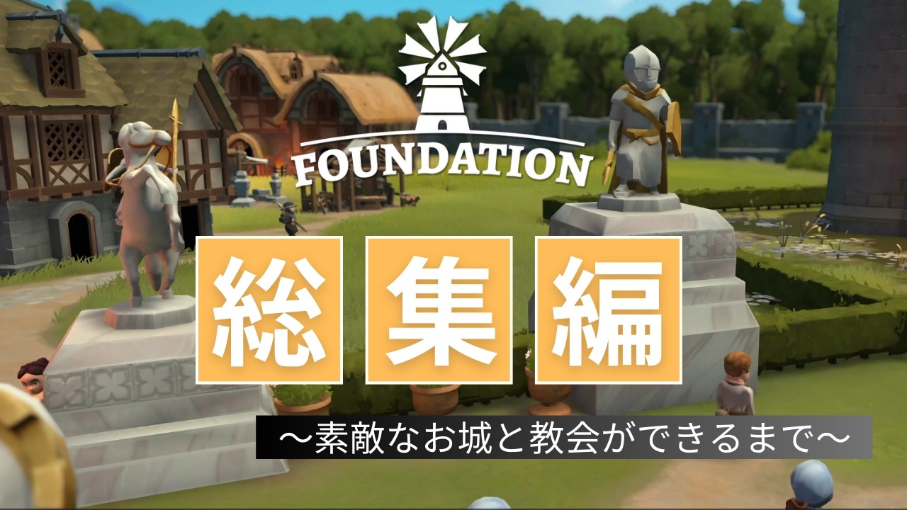 【Foundation】中世の素敵なお城と教会ができるまで【ゆっくり実況】