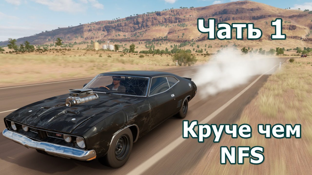 Forza Horizon 3 ➤ Прохождение Часть 1 ➤ ЛУЧШЕ ЧЕМ NFS