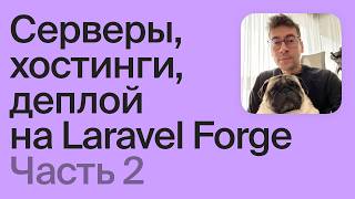 Переносим проект с Laravel Cloud на Forge
