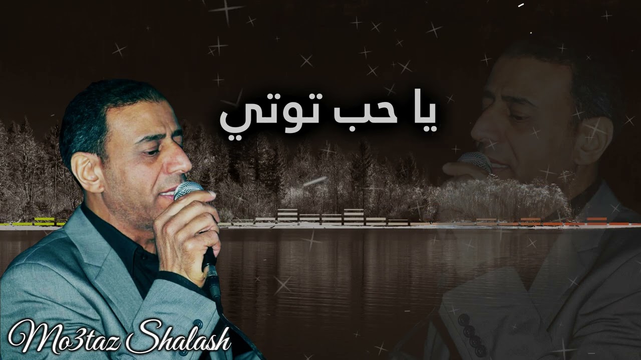 معتز شلش - يا حب توتي - دبكة نشلة | Moataz Shalash - Ya hab Touti
