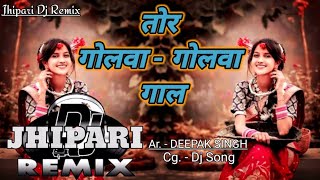 Tor Golwa Golwa Gal//तोर गोलवा गोलवा गाल//Cg dj mix song #cg_dj_mix_song#tor_golwa_golwa_gal