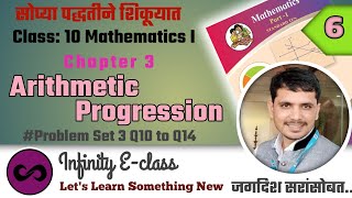 Problem Set 3 Q10 to Q14 Arithmetic Progression Class 10 SSC Board | अंकगणितीय श्रेढी | Math I Ch 3