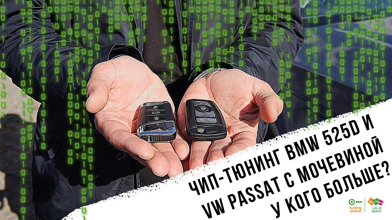 У кого больше? Чип-тюнинг BMW 525d и VW Passat с мочевиной.