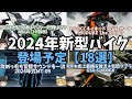 【総集編】2024年に出る予定の新型バイク＆モデルチェンジまとめ18選【ゆっくり解説】