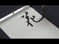 【習字】好きな人の名前の漢字だけ頑張って書く中学生