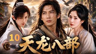 【经典金庸武侠剧】天龙八部Demi-Gods▶EP10⚔️|钟汉良乔峰横压当世！成毅段誉破壁崛起，一卷天龙搅动天下风云#钟汉良 #成毅 #杨幂 #武侠