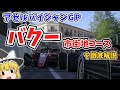 【F1】第4戦 アゼルバイジャンGPを徹底解説～バクー市街地コースを徹底解説 ～【ゆっくり解説】