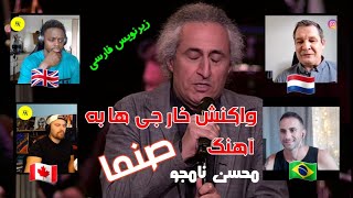 واکنش خارجی ها به آهنگ "صنما" محسن نامجو