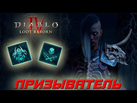 Видео: Diablo 4 - Некромант - Призыватель