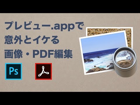 【Mac入門】プレビュー.app - 軽さは正義！地味で小さなキラーアプリ