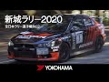「新城ラリー2020」全日本ラリー選手権 第2戦 / Shinshiro Rally 2020 YOKOHAMA Tires