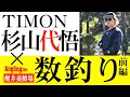 〈復刻動画〉TIMON杉山代悟×数釣りの極意【前編】
