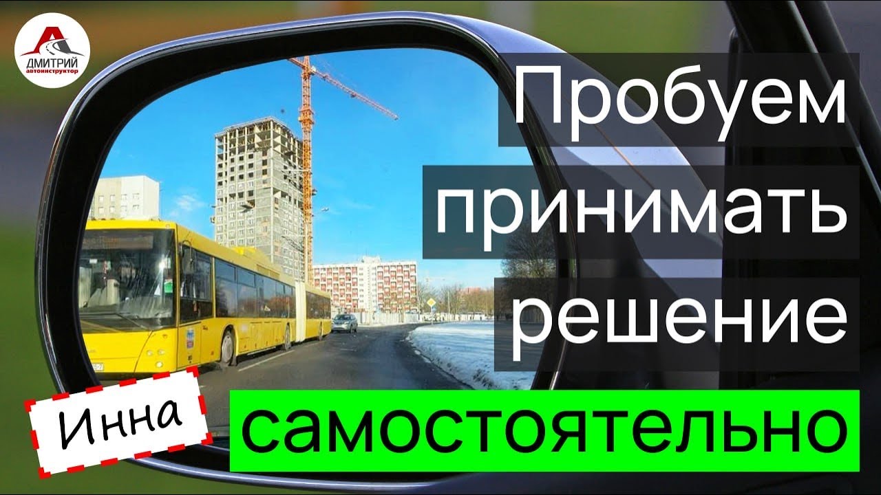 Самостоятельное вождение на механике. Пробуем принимать решения. - YouTube