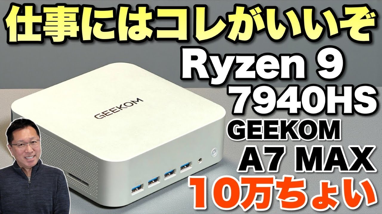 【仕事にちょうどいい】買い頃のミニPCが登場。高性能で価格も手ごろな「GEEKOM A7 MAX」をレビューします