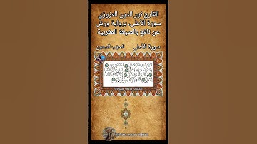 القارئ نور الدين العزوزي سورة الأعلى، برواية ورش عن نافع بالصيغة المغربية#القرآن_الكريم#المغرب#رمضان