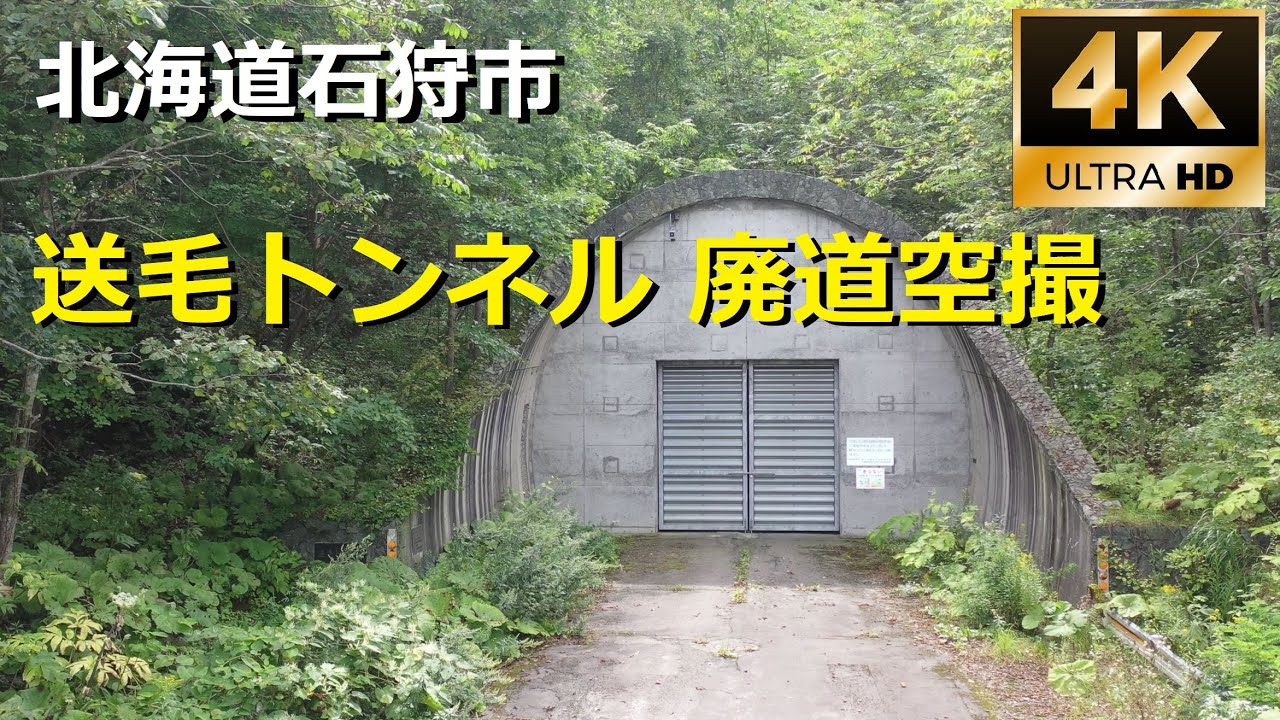 北海道石狩市　送毛トンネル 廃道空撮　ドローン空撮4K