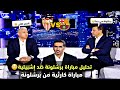 تحلـيل مباراة برشـلونة ضد اشبيلية اليوم خسارة كارثية لبرشلونة أخطـاء تحكيمة 