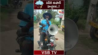 ఏపీకి తుఫాన్ హెచ్చరిక  !  #vsbtv #latestnews #news #latestupdates #weatherupdate #toofan #heavyrain