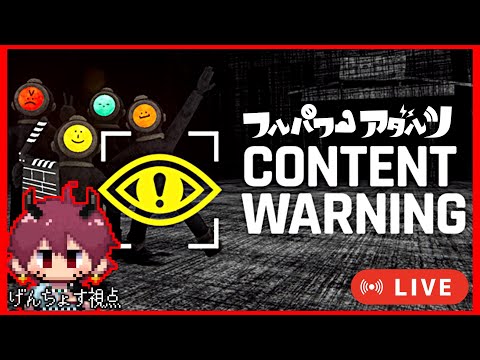 📺LIVE｜Content Warning バズりたいから実況しよう！  4/3【#フルパワーアダルツ】