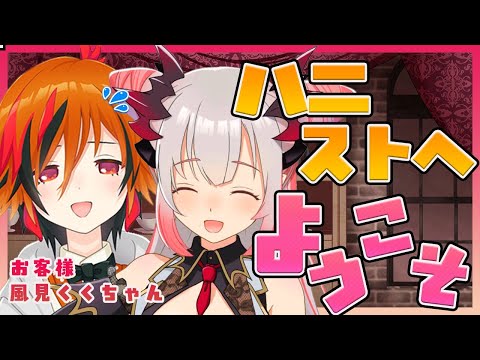 【ハニスト来店コラボ】あにまーれから来店？！風見くくちゃんが遊びにきたよ！【周防パトラ / ハニスト】