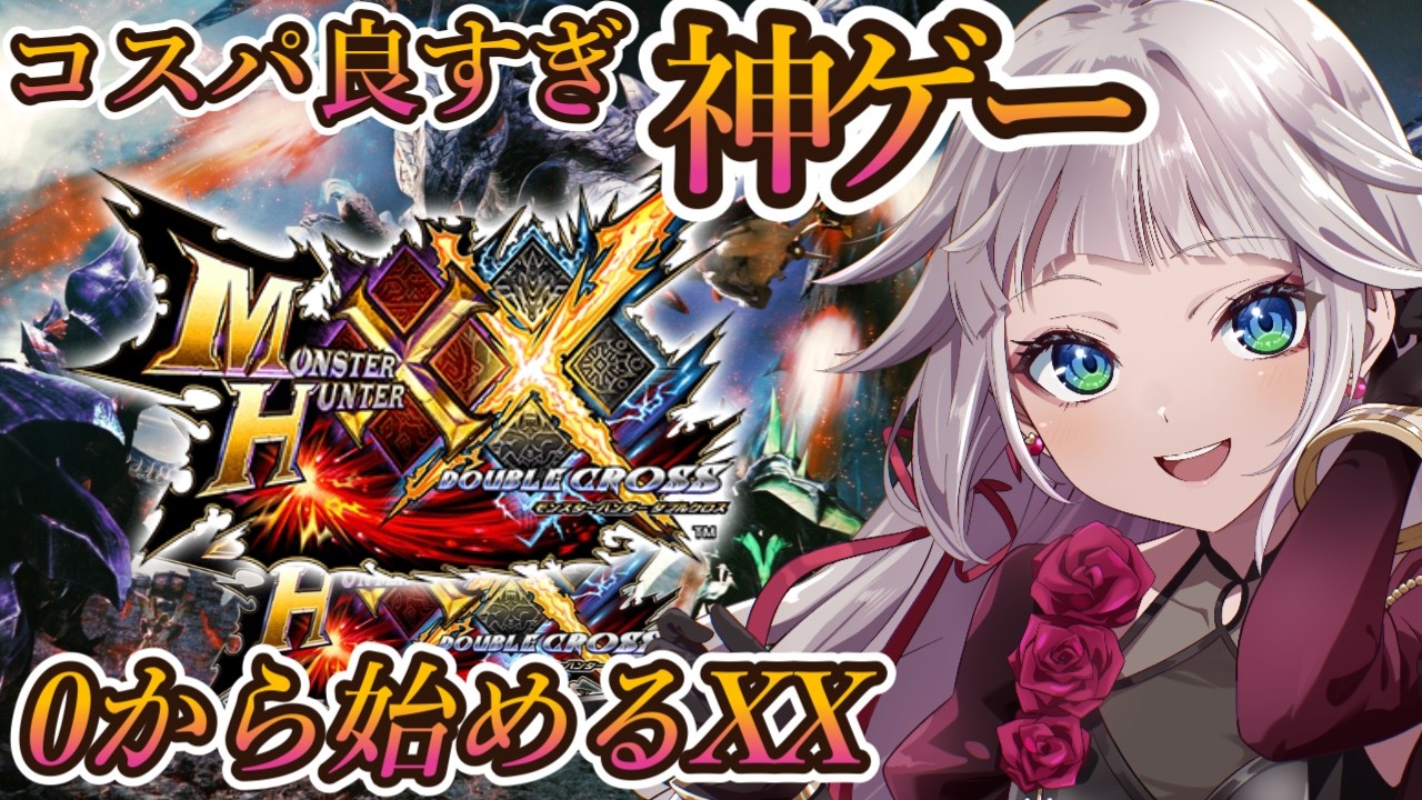 【モンハンXX】二つ名攻略始めました!紫毒姫G4にリベンジしたい…!0から始めるモンハンXX!集会所を進める!!