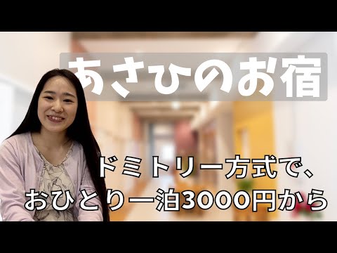 あさひのお宿　堀部祐輝さん