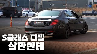 S클래스는 디젤 타면 안 되나요? / 중고차 벤츠 S400d