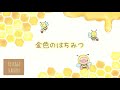 かわいい フリーBGM 『金色のはちみつ』【no copyright】【free bgm】