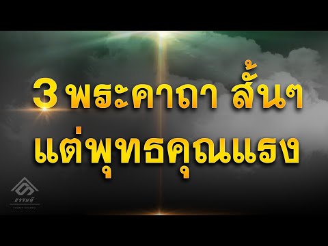 คาถานะจังงัง  New 2022  3 คาถาสั้นๆ แต่พุทธคุณแรง ท่องง่ายและจำง่าย