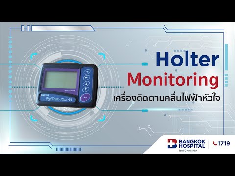 วีดีโอ: วิธีสวม Holter Monitor: 12 ขั้นตอน (พร้อมรูปภาพ)