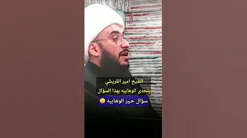 الشيخ امير القريشي يتحدى امة المليار صعسلم 