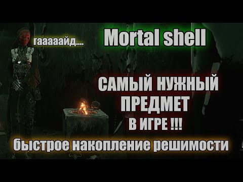 Mortal shell Запретная жертва ТУСКЛАЯ ПЕЧАТЬ Dark beer