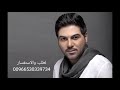 وليد الشامي 2022 كل تواصيف المعاني النسخة الأصلية
