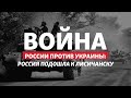 Бои под Северодонецком: Россия приближается к Лисичанску | Радио Донбасс.Реалии