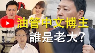 油管中文频道热门博主Top 5：谁是最受欢迎的网络红人？|频道点评推荐|钟会讲故事|20230728