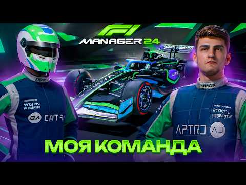 Я СТАЛ МЕНЕДЖЕРОМ СВОЕЙ ЖЕ КОМАНДЫ В F1 Manager 2024 #1