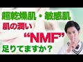 アトピー・超乾燥肌改善に必要なセラミドではないNMFを補充できるアイテム