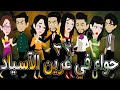 حواء في عرين الآسياد حلقه 32 افلام توتا الكامله قصه عشق رومانسيه حواء في عرين الآسياد حلقه 32 افلام توتا الكامله قصه عشق رومانسيه